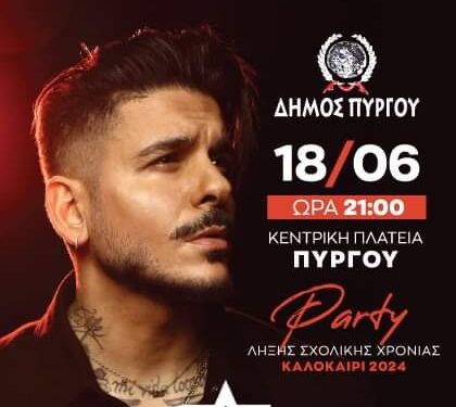 ΔΗΜΟΣ ΠΥΡΓΟΥ: Μαθητικό πάρτι με τον Στάν