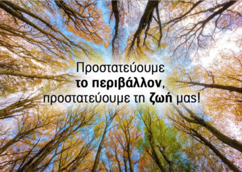 Το Περιβάλλον είναι ζωή… προστάτεψε το!