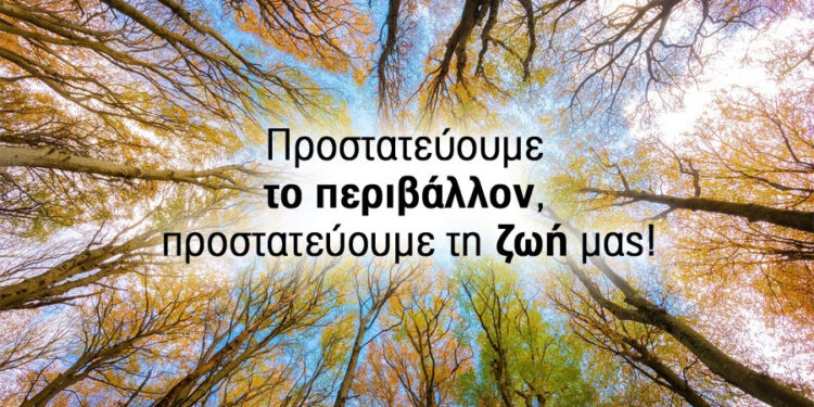Το Περιβάλλον είναι ζωή… προστάτεψε το!