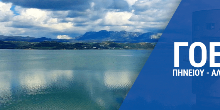 ΓΟΕΒ ΠΗΝΕΙΟΥ – ΑΛΦΕΙΟΥ: Συνεδριάζει αύριο το Δ.Σ.