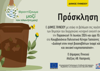 ΔΗΜΟΣ ΠΗΝΕΙΟΥ: Ημερίδα για τη διαχείριση βιοαποβλήτων στο Κουρβισιάνειο