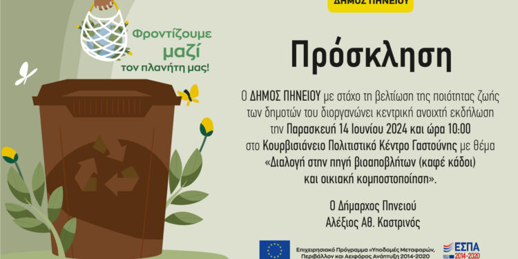 ΔΗΜΟΣ ΠΗΝΕΙΟΥ: Ημερίδα για τη διαχείριση βιοαποβλήτων στο Κουρβισιάνειο