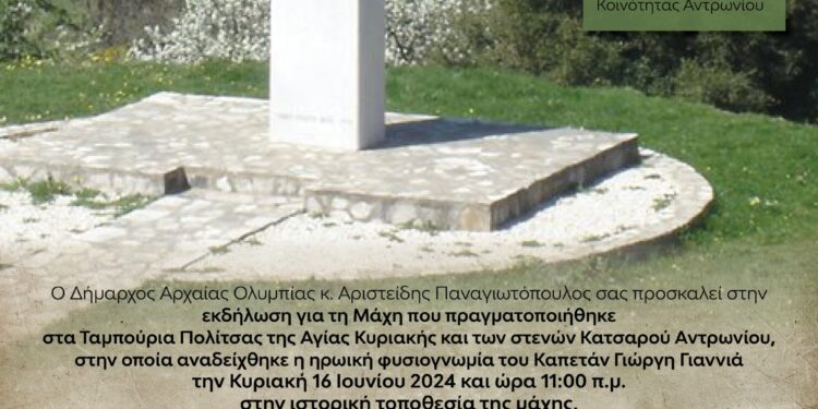 ΔΗΜΟΣ ΑΡΧΑΙΑΣ ΟΛΥΜΠΙΑΣ: “Τιμά τον ήρωα Καπετάν Γιαννιά στην Σπαρτουλιά της Κοινότητας Αντρωνίου
