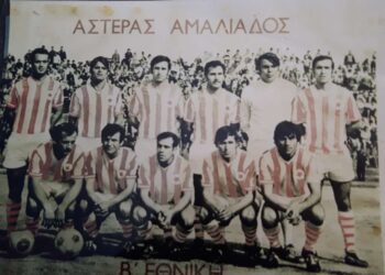 Α.Ο ΑΣΤΕΡΑΣ ΑΜΑΛΙΑΔΑΣ: 77 Χρόνια Ιστορίας και Δόξας!