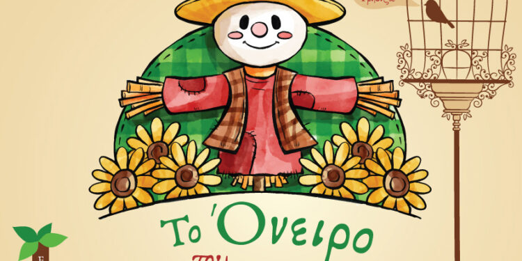 «Το όνειρο του σκιάχτρου» σήμερα από το Θεατρικό Εργαστήρι του Ελληνικού Ωδείου Πύργου