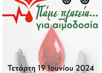 ΠΕΡΙΦΕΡΕΙΑΚΗ ΕΝΟΤΗΤΑ ΗΛΕΙΑΣ: “Πάμε Πλατεία… για αιμοδοσία” στην Κουρούτα
