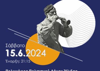 ΔΗΜΟΣ ΗΛΙΔΑΣ: Μια ξεχωριστή παράσταση διοργανώνει στον Πολυχώρο Πολιτισμού ο Πολιτιστικός, Λαογραφικός και Μορφωτικός Σύλλογος “Η ΕΛΙΣΣΑ”