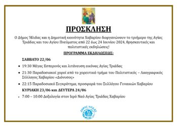 ΔΗΜΟΣ ΗΛΙΔΑΣ – ΚΟΙΝΟΤΗΤΑ ΧΑΒΑΡΙΟΥ: Θρησκευτικές και Πολιτιστικές εκδηλώσεις το τριήμερο του Αγίου Πνεύματος