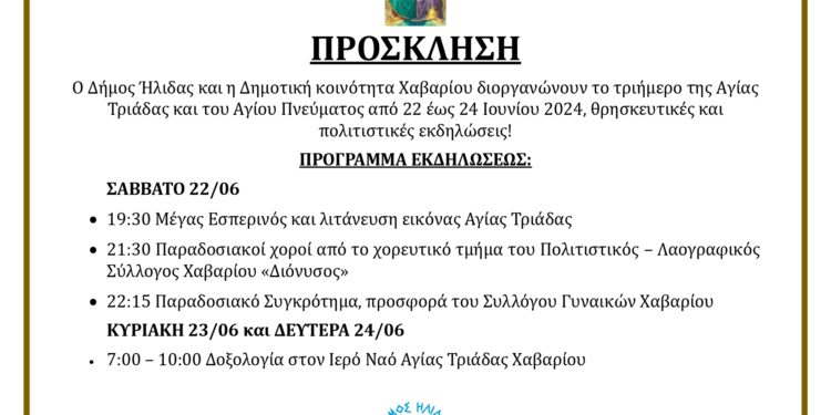 ΔΗΜΟΣ ΗΛΙΔΑΣ – ΚΟΙΝΟΤΗΤΑ ΧΑΒΑΡΙΟΥ: Θρησκευτικές και Πολιτιστικές εκδηλώσεις το τριήμερο του Αγίου Πνεύματος