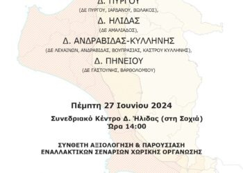 ΔΗΜΟΣ ΗΛΙΔΑΣ: Ενημερωτική εκδήλωση για τα εναλλακτικά σενάρια του ειδικού πολεοδομικού σχεδίου Ηλείας την ερχόμενη Πέμπτη στο Συνεδριακό Κέντρου Δήμου