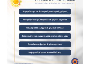 ΠΕΡΙΦΕΡΕΙΑ ΔΥΤΙΚΗΣ ΕΛΛΑΔΑΣ: Αυξημένη  ετοιμότητα πολιτικής προστασίας λόγω της διατήρησης  των υψηλών  θερμοκρασιών