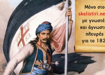 Το skalistiri.news… σκαλίζει το 1821: Έρχεται με νέες άγνωστες πτυχές για την Ελληνική Επανάσταση