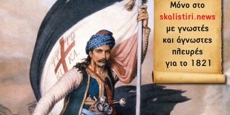 Το skalistiri.news… σκαλίζει το 1821: Έρχεται με νέες άγνωστες πτυχές για την Ελληνική Επανάσταση