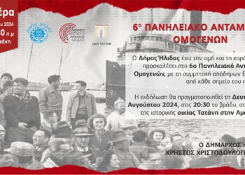 ΔΗΜΟΣ ΗΛΙΔΑΣ: Έρχεται στις 12 Αυγούστου στην ιστορική οικία Τατάνη της Αμαλιάδας, το “6ο Πανηλειακό Αντάμωμα Ομογενών