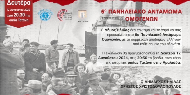 ΔΗΜΟΣ ΗΛΙΔΑΣ: Έρχεται στις 12 Αυγούστου στην ιστορική οικία Τατάνη της Αμαλιάδας, το “6ο Πανηλειακό Αντάμωμα Ομογενών