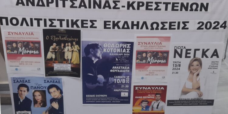 ΔΗΜΟΣ ΑΝΔΡΙΤΣΑΙΝΑΣ – ΚΡΕΣΤΕΝΩΝ: Συναυλίες με καλλιτέχνες πρώτης…. γραμμής!