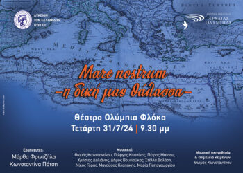 ΔΙΕΘΝΕΣ ΦΕΣΤΙΒΑΛ ΑΡΧΑΙΑΣ ΟΛΥΜΠΙΑΣ: Σήμερα η εμβληματική παράσταση «Mare Nostrum – Η δική μας θάλασσα»