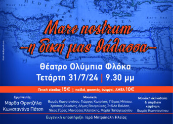 ΔΙΕΘΝΕΣ ΦΕΣΤΙΒΑΛ ΤΕΧΝΩΝ ΑΡΧΑΙΑΣ ΟΛΥΜΠΙΑΣ: “Mare Nostrum – Η δική μας θάλασσα”