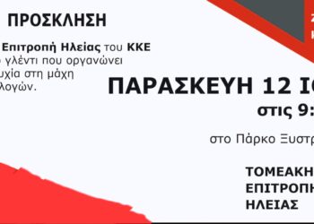 ΤΟΜΕΑΚΗ ΕΠΙΤΡΟΠΗ ΗΛΕΙΑΣ ΚΚΕ: Λαϊκό γλέντι σήμερα για την επιτυχία των Ευρωεκλογών