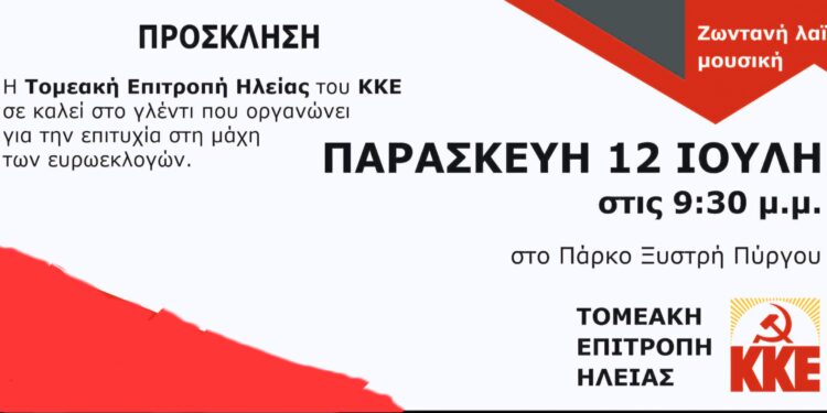 ΤΟΜΕΑΚΗ ΕΠΙΤΡΟΠΗ ΗΛΕΙΑΣ ΚΚΕ: Λαϊκό γλέντι σήμερα για την επιτυχία των Ευρωεκλογών