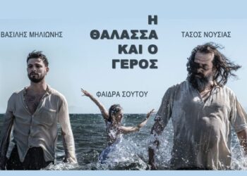 12ο ΦΕΣΤΙΒΑΛ ΔΗΜΟΥ ΠΗΝΕΙΟΥ:  Σήμερα η Θεατρική παράσταση “Η Θάλασσα και ο Γέρος”