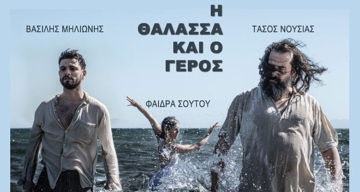 12ο ΦΕΣΤΙΒΑΛ ΔΗΜΟΥ ΠΗΝΕΙΟΥ: Σήμερα η Θεατρική παράσταση “Η Θάλασσα και ο Γέρος”