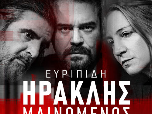 ΔΙΕΘΝΕΣ ΦΕΣΤΙΒΑΛ ΑΡΧΑΙΑΣ ΗΛΙΔΑΣ: Σήμερα η εμβληματική τραγωδία του Ευριπίδη «Ηρακλής Μαινόμενος» σε σκηνοθεσία Δημήτρη Καραντζά