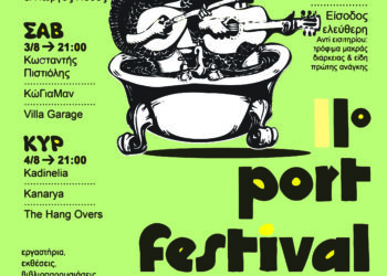 2ο Ετήσιο Συνέδριο στο 11ο Port Festival: “Μουσική, Πολιτισμός και Περιφερειακή Ανάπτυξη – Η συμβολή των φεστιβάλ τέχνης στην οικονομική σύγκλιση