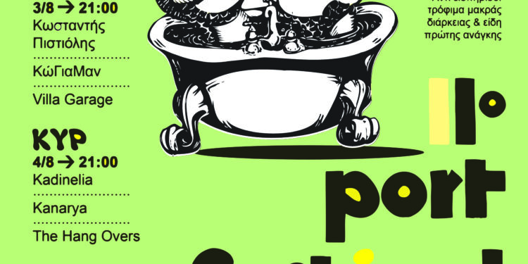 2ο Ετήσιο Συνέδριο στο 11ο Port Festival: “Μουσική, Πολιτισμός και Περιφερειακή Ανάπτυξη – Η συμβολή των φεστιβάλ τέχνης στην οικονομική σύγκλιση