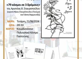 “Ομορφαίνει ο κόσμος όταν συναντιούνται οι άνθρωποι…”