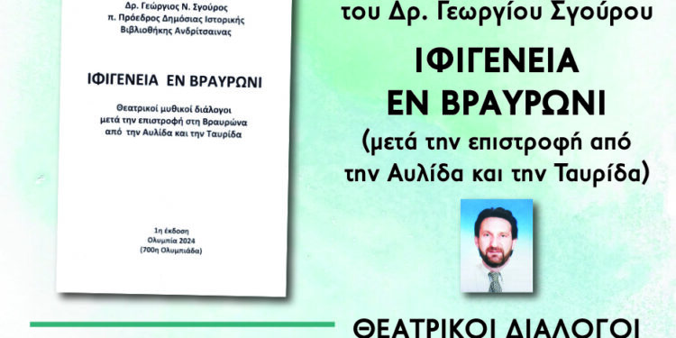 “Ιφιγένεια εν Βραυρώνι” στο ΚΠΕ Κρεστένων