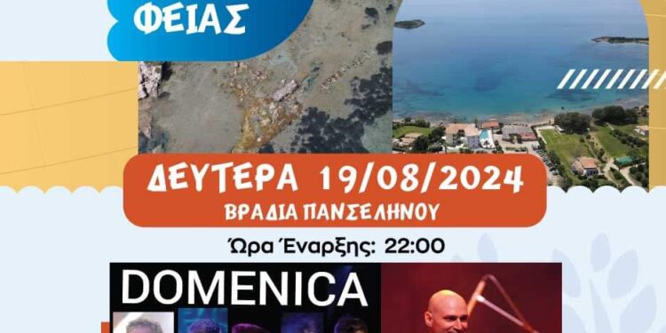 ΔΗΜΟΣ ΠΥΡΓΟΥ: Βραδιά πανσελήνου στο Κατάκολο με Domenica και Κώστα Μυλώση