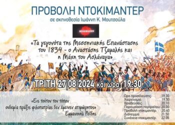 Άρις: Προβολή του ντοκιμαντέρ “Tα γεγονότα της Μεσσηνιακής Επανάστασης του 1834 – Ο Αναστάσης Τζαμαλής και η μάχη του Ασλάναγα”