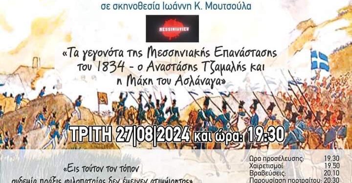 Άρις: Προβολή του ντοκιμαντέρ “Tα γεγονότα της Μεσσηνιακής Επανάστασης του 1834 – Ο Αναστάσης Τζαμαλής και η μάχη του Ασλάναγα”