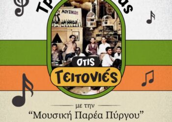 ΔΗΜΟΣ ΠΥΡΓΟΥ: “Τραγουδώντας στις γειτονιές…”