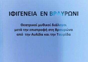 “Ιφιγένεια εν Βραυρώνι”