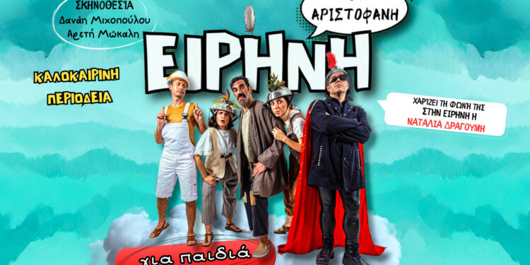 Η «Ειρήνη» του Αριστοφάνη στο Ανοικτό Θέατρο Καβασίλων