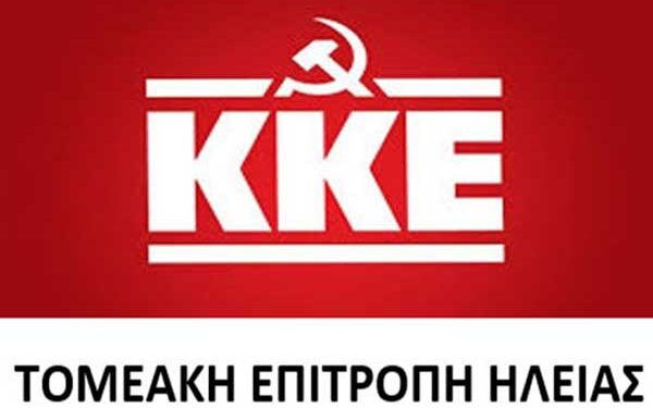 ΤΟΜΕΑΚΗ ΕΠΙΤΡΟΠΗ ΗΛΕΙΑΣ ΚΚΕ: “Για τις εκδηλώσεις για τα 50 χρόνια Φεστιβάλ ΚΝΕ – Οδηγητή”