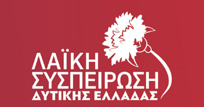 ΛΑΪΚΗ ΣΥΣΠΕΙΡΩΣΗ ΔΥΤΙΚΗΣ ΕΛΛΑΔΑΣ: Για το σχεδιαζόμενο κλείσιμο των δημοσίων ΚΤΕΟ στην Περιφέρεια Δυτικής Ελλάδας