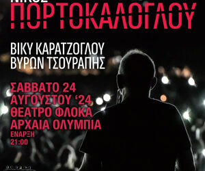 Ο Νίκος Πορτοκάλογλου έρχεται στο Θέατρο Φλόκα Αρχαίας Ολυμπίας