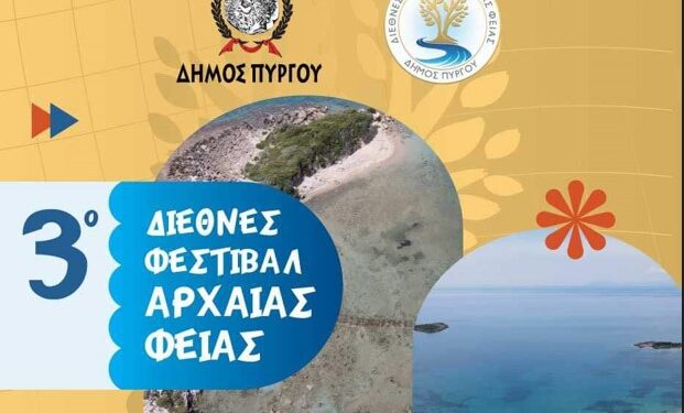 ΔΗΜΟΣ ΠΥΡΓΟΥ: Το Διεθνές Φεστιβάλ Αρχαίας Φειάς ταξιδεύει… στο εξωτερικό