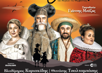 Με τη Θεατρική παράσταση “ΔΟΝ ΚΙΧΩΤΗΣ” συνεχίζεται σήμερα το πρόγραμμα του Διεθνούς Φεστιβάλ Αρχαίας Ολυμπίας