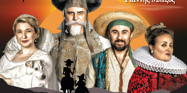 Με τη Θεατρική παράσταση “ΔΟΝ ΚΙΧΩΤΗΣ” συνεχίζεται σήμερα το πρόγραμμα του Διεθνούς Φεστιβάλ Αρχαίας Ολυμπίας