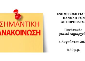 ΔΗΜΟΣ ΑΡΧΑΙΑΣ ΟΛΥΜΠΙΑΣ: Ενημέρωση για την Πανώλη των Αιγοπροβάτων