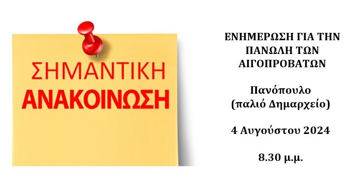ΔΗΜΟΣ ΑΡΧΑΙΑΣ ΟΛΥΜΠΙΑΣ: Ενημέρωση για την Πανώλη των Αιγοπροβάτων