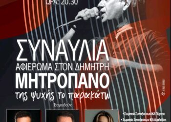 Συνδικάτο Οικοδόμων Νομού Ηλεία, Σωματείο Ιδιωτικών Υπάλληλων Νομού Ηλείας, Σωματείο Συνταξιούχων ΙΚΑ Πύργου και Αμαλιάδας: Συναυλία – αφιέρωμα στον Δημήτρη Μητροπάνο