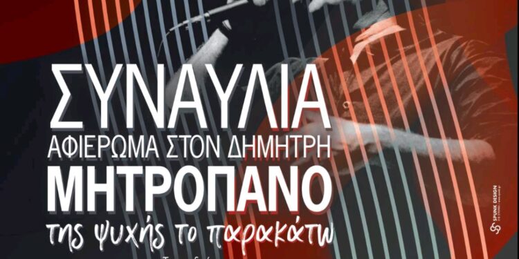 Συνδικάτο Οικοδόμων Νομού Ηλεία, Σωματείο Ιδιωτικών Υπάλληλων Νομού Ηλείας, Σωματείο Συνταξιούχων ΙΚΑ Πύργου και Αμαλιάδας: Συναυλία – αφιέρωμα στον Δημήτρη Μητροπάνο