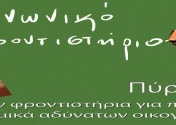 ΔΗΜΟΣ ΠΥΡΓΟΥ: Τιμά σήμερα τους καθηγητές του Κοινωνικού Φροντιστηρίου για την εθελοντική τους προσφορά