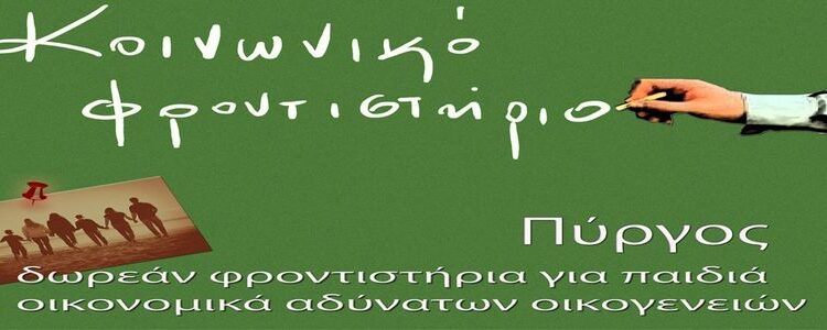 ΔΗΜΟΣ ΠΥΡΓΟΥ: Τιμά σήμερα τους καθηγητές του Κοινωνικού Φροντιστηρίου για την εθελοντική τους προσφορά