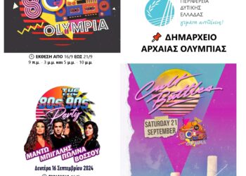 ΑΡΧΑΙΑ ΟΛΥΜΠΙΑ: Έρχεται το The 80s party